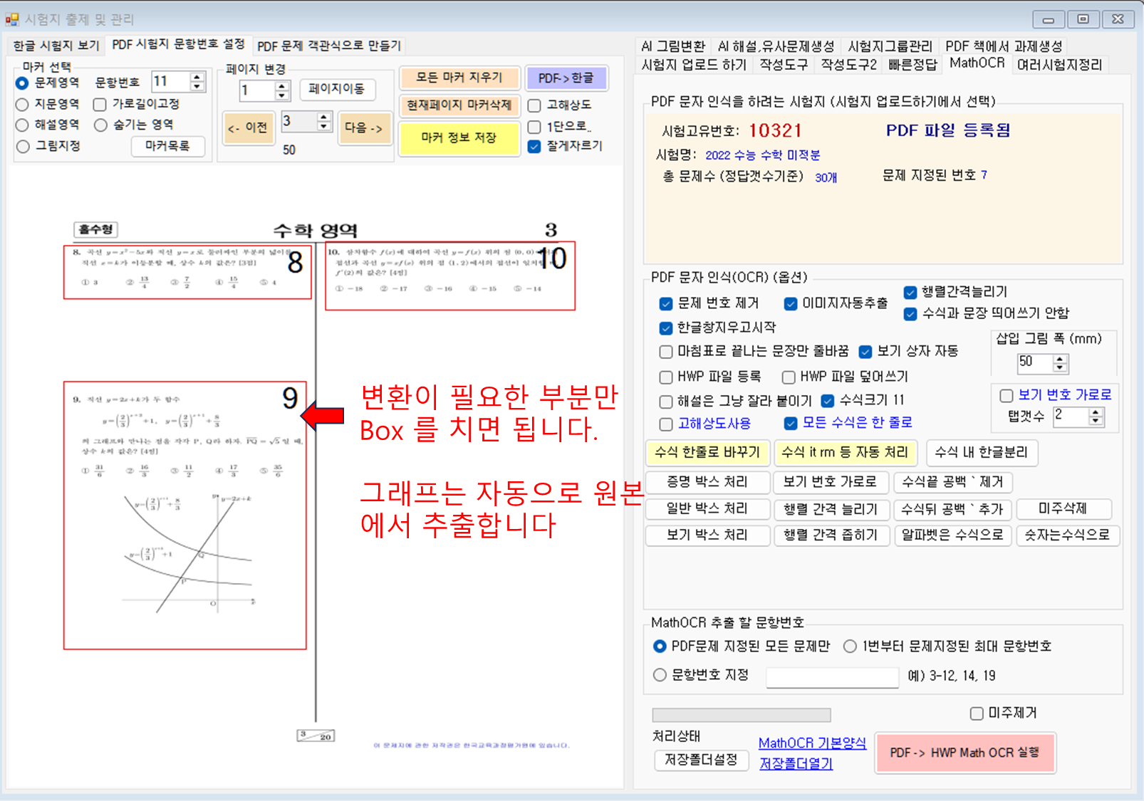 시험지에서 필요한 문제 영역을 직접 박스로 지정하는 MathOCR 화면
